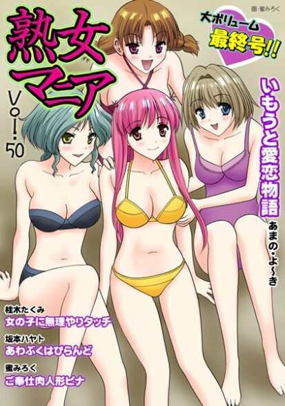 【えろまんが】熟女マニア Vol.50(あまの・よ〜き,坂本ハヤト,蜜みろく,桂木たくみ)