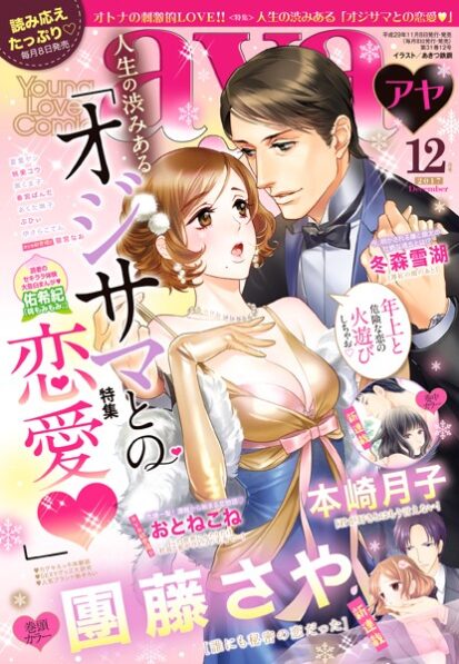 【エロマンガ】Young Love Comic aya 2017年12月号(團藤さや,おとねこね,冬森雪湖,佑希紀,猫宮なお,伊さらこてん,ぶひぃ,あくた琳子,春宮ぱんだ,黒くま子,桃果コウ,本崎月子,夏葉ヤシ,宮田依)