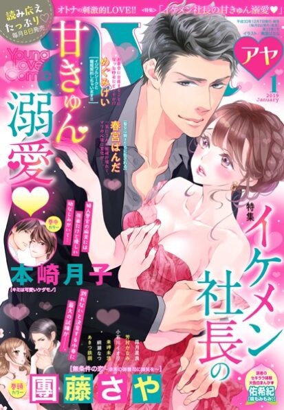 【エロ漫画】Young Love Comic aya 2019年1月号(團藤さや,霜月星良,めぐみけい,芳村かなみ,猫宮なお,綱瀬なつ,小石川イオリ,来岬未悠,春宮ぱんだ,佑希紀,磐井ユタ,本崎月子,西園寺みちる,あきつ鉄鋼)