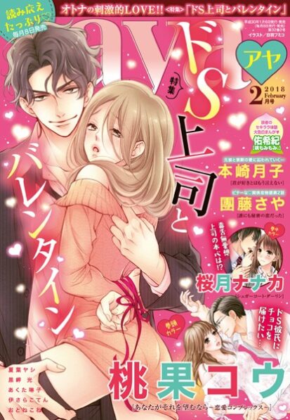 【エロマンガ】Young Love Comic aya 2018年2月号(桃果コウ,團藤さや,夏葉ヤシ,黒岬光,一ノ関りん子,猫宮なお,えびす華子,めぐみけい,あくた琳子,おとねこね,本崎月子,桜月ナナカ,伊さらこてん,佑希紀,百日紅ばなな)