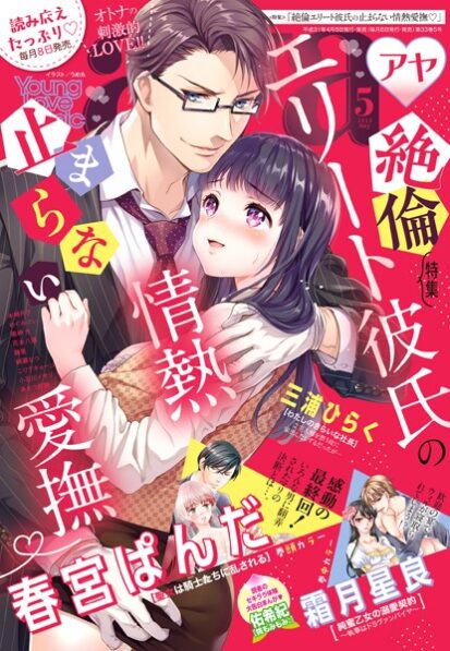 【えろまんが】Young Love Comic aya 2019年5月号 【電子限定特典ペーパー付き】(春宮ぱんだ,三浦ひらく,めぐみけい,黒岬光,えびす華子,本崎月子,小石川イオリ,こりすキョーコ,綱瀬なつ,花本八満,藤里,霜月星良,佑希紀,あきつ鉄鋼)