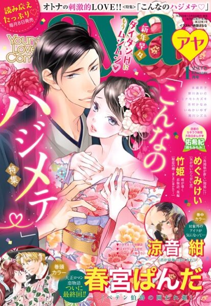 【えろまんが】Young Love Comic aya 2018年1月号(春宮ぱんだ,芳村かなみ,ミナモトカズキ,賀川あいの,桜月ナナカ,米谷たかね,竹姫,本崎月子,いぬかいゆず,めぐみけい,涼音紺,滝川シズル,佑希紀,青井はな)