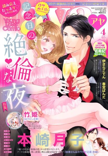 【えろまんが】Young Love Comic aya 2019年4月号(本崎月子,桃果コウ,伊さらこてん,團藤さや,賀川あいの,米谷たかね,蒼田カヤ,綱瀬なつ,春宮ぱんだ,あくた琳子,小石川イオリ,竹姫,佑希紀,夏葉ヤシ,あきつ鉄鋼)