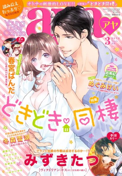 【エロマンガ】Young Love Comic aya 2018年3月号(みずきたつ,芳村かなみ,冬森雪湖,来岬未悠,梅子,めぐみけい,いぬかいゆず,ぶひぃ,團藤さや,ミナモトカズキ,春宮ぱんだ,佑希紀,あくた琳子,本崎月子)