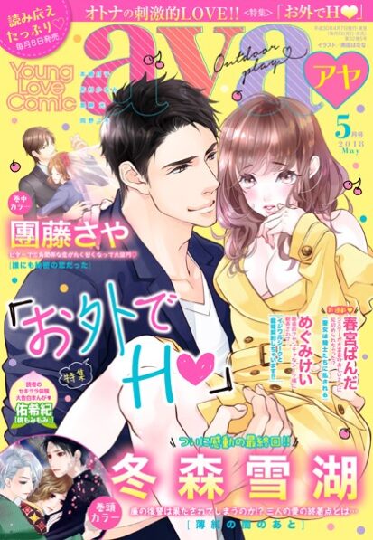 【エロ漫画】Young Love Comic aya 2018年5月号(冬森雪湖,春宮ぱんだ,佑希紀,岡野ユキ,米谷たかね,磐井ユタ,加藤ひより,本崎月子,黒岬光,めぐみけい,團藤さや,芳村かなみ,猫宮なお)