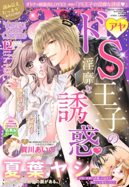 【えろまんが】Young Love Comic aya 2018年12月号(夏葉ヤシ,伊さらこてん,竹姫,桃果コウ,浜田リコ,所ケメコ,西園寺みちる,本崎月子,蒼田カヤ,あくた琳子,山田芽衣,春宮ぱんだ,賀川あいの,岡野ユキ,佑希紀,あきつ鉄鋼)