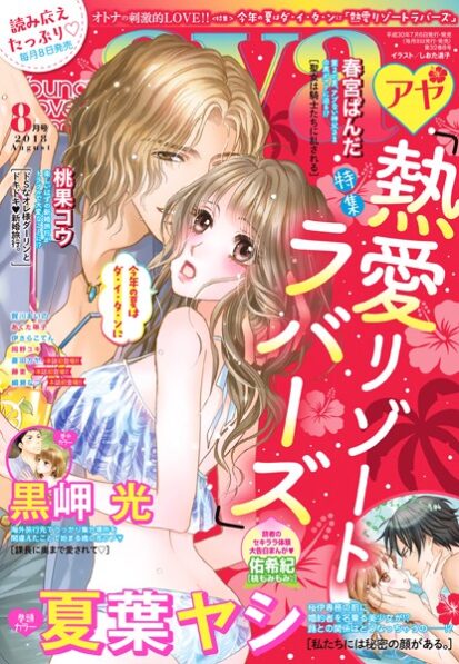 【エロマンガ】Young Love Comic aya 2018年8月号(夏葉ヤシ,賀川あいの,春宮ぱんだ,あくた琳子,山田芽衣,綱瀬なつ,本崎月子,伊さらこてん,蒼田カヤ,桃果コウ,黒岬光,岡野ユキ,佑希紀,藤里)