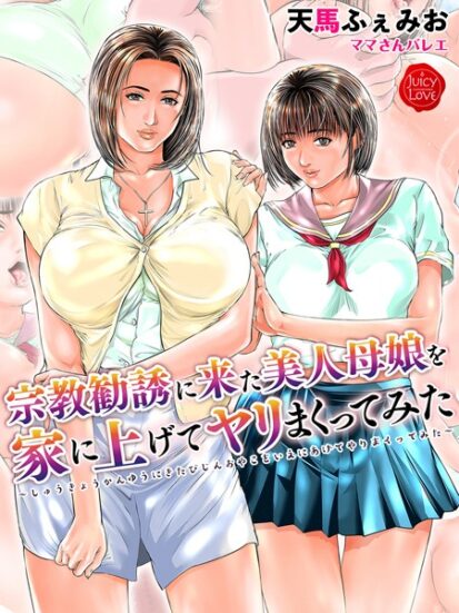 【エロマンガ】宗教勧誘に来た美人母娘を家に上げてヤリまくってみた【電子書籍版】(天馬ふぇみお,ママさんバレエ)