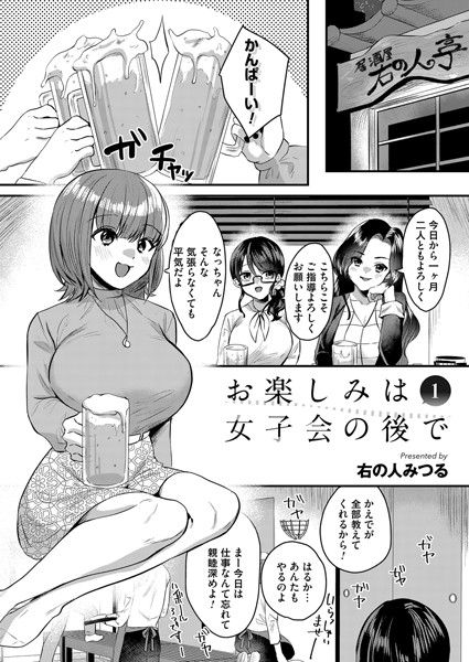 【エロ漫画】お楽しみは女子会のあとで 第一夜(右の人みつる)