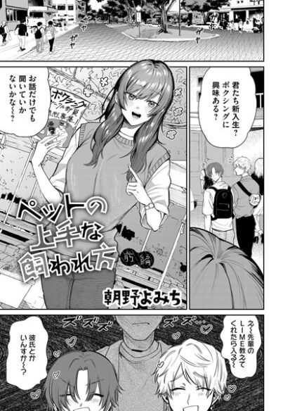 【エロ漫画】ペットの上手な飼われ方(朝野よみち)