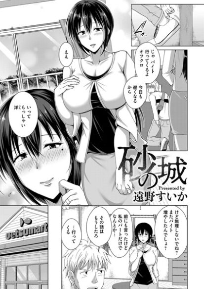 【エロ漫画】砂の城(遠野すいか)