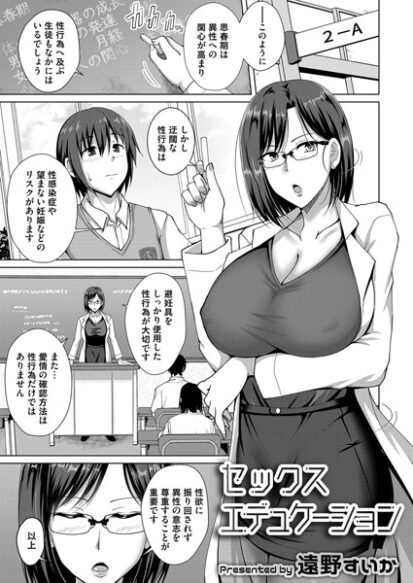 【エロ漫画】セックスエデュケーション(遠野すいか)