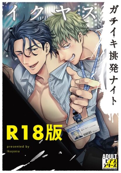 【エロ漫画】ガチイキ挑発ナイト【R18版】(イクヤス)