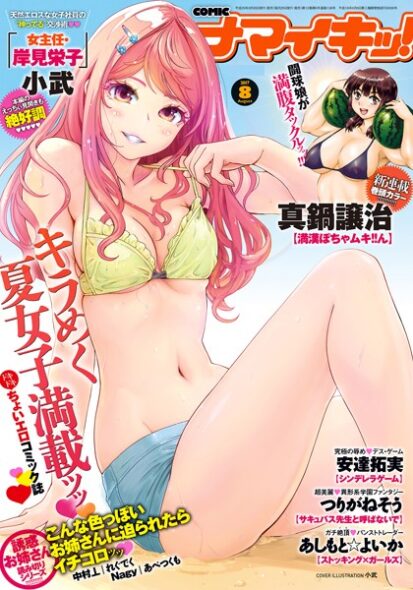 【エロマンガ】ナマイキッ！ 2017年8月号(真鍋譲治,つりがねそう,あしもと☆よいか,中村┻,小武,れぐでく,あべつくも,安達拓実,Nagy)