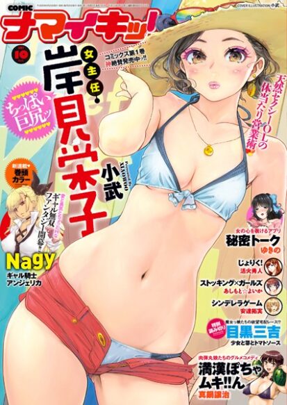 【エロマンガ】ナマイキッ！ 2017年10月号(トリアイナ,Nagy,真鍋譲治,ひな姫,ゆきの,あしもと☆よいか,安達拓実,小武,目黒三吉,活火秀人)