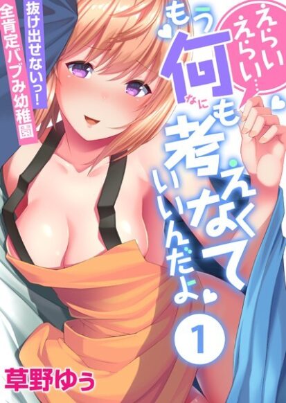 【エロマンガ】えらいえらい…もう何も考えなくていいんだよ〜抜け出せないっ！全肯定バブみ●●● （1）(草野ゆぅ)