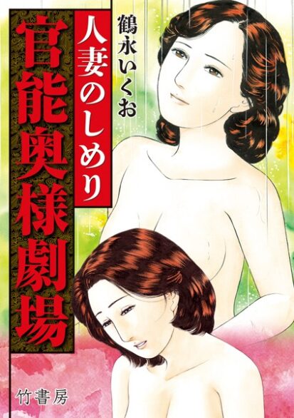 【エロ漫画】官能奥様劇場 人妻のしめり(鶴永いくお)