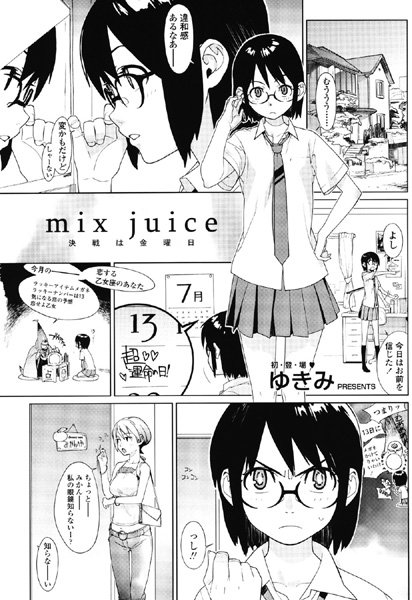 【えろまんが】mix juice−決戦は金曜日(ゆきみ)