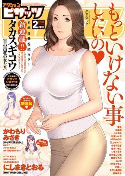 【エロ漫画】アクションピザッツ 2021年2月号(アクションピザッツ編集部)