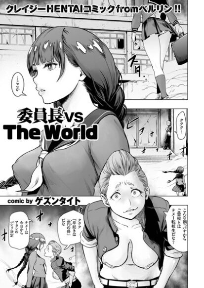 【エロ漫画】委員長 vs The World(ゲズンタイト)