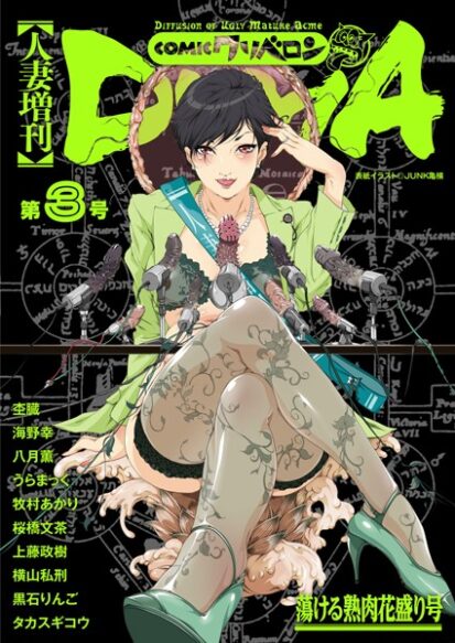 【エロ漫画】人妻増刊 COMICクリベロンDUMA 第3号(黒石りんご,タカスギコウ,うらまっく,牧村あかり,八月薫,桜橋文茶,海野幸,上藤政樹,杢臓,横山私刑)