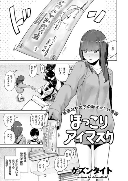 【エロ漫画】ほっこりアイマスク(ゲズンタイト)