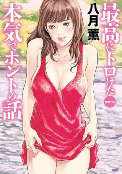 【エロ漫画】最高にトロけた本気でホントの話 （E）(八月薫)