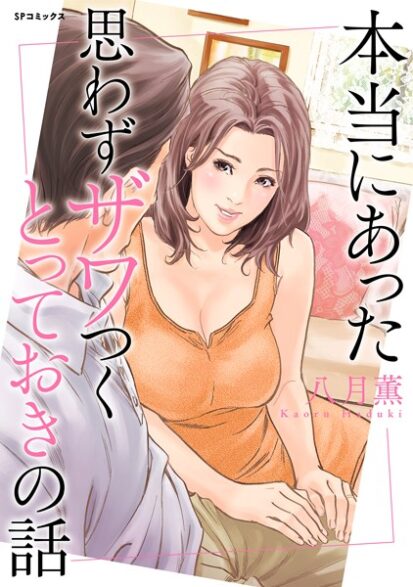 【エロ漫画】本当にあった 思わずザワつく とっておきの話(八月薫)