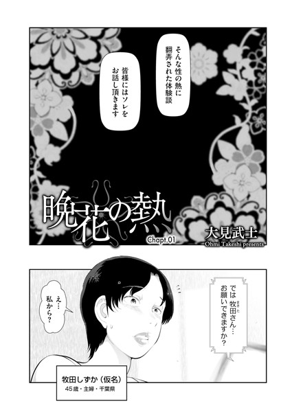 【エロマンガ】晩花の熱 Chapt.01(大見武士)