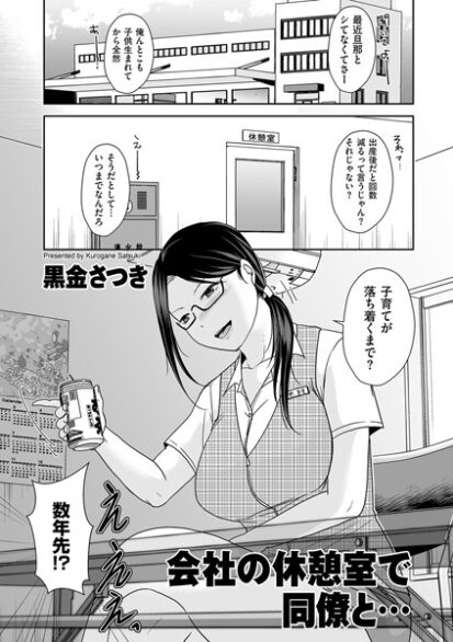 【えろまんが】会社の休憩室で同僚と…(黒金さつき)