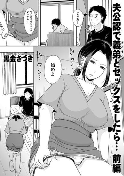 【エロマンガ】夫公認で義弟とセックスをしたら… 前編(黒金さつき)