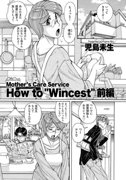 【エロマンガ】Mother’s Care Service How to ’Wincest’ 前編(児島未生)