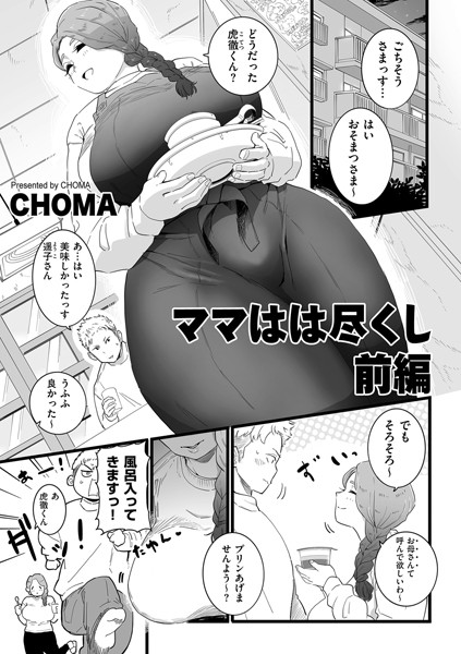 【エロ漫画】ママはは尽くし 前編(CHOMA)
