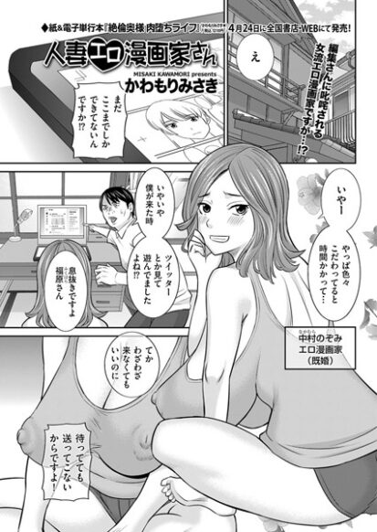 【エロ漫画】人妻エロ漫画家さん(かわもりみさき)