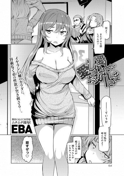 【エロ漫画】愛しい愛しいお姉さま(EBA)