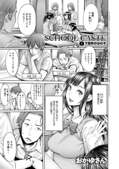 【えろまんが】School Caste 〜スクールカースト〜 （1）(おかゆさん)