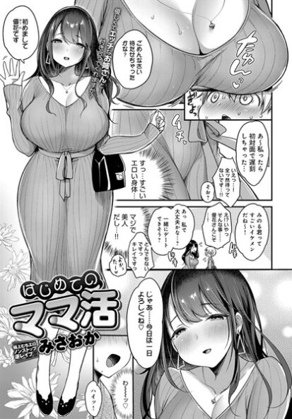 【エロマンガ】はじめてのママ活(みさおか)