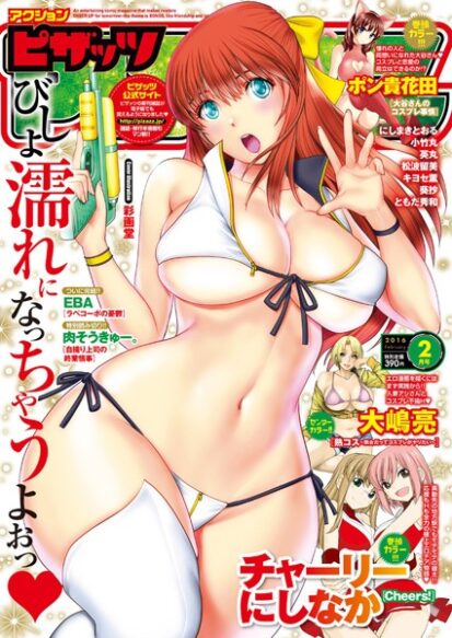 【エロマンガ】アクションピザッツ 2016年2月号(チャーリーにしなか,ポン貴花田,肉そうきゅー。,にしまきとおる,葵抄,キヨセ薫,松波留美,小竹丸,大嶋亮,英丸,EBA,ともだ秀和)