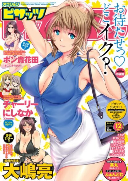 【エロマンガ】アクションピザッツ 2016年12月号(アクションピザッツ編集部)