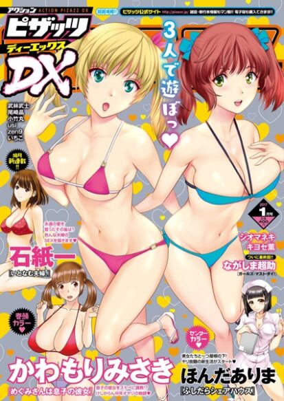 【えろまんが】アクションピザッツDX 2017年1月号(アクションピザッツDX編集部)