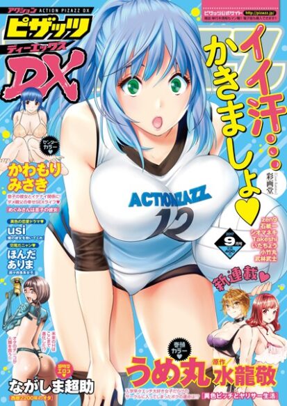 【エロ漫画】アクションピザッツDX 2017年9月号(アクションピザッツDX編集部)