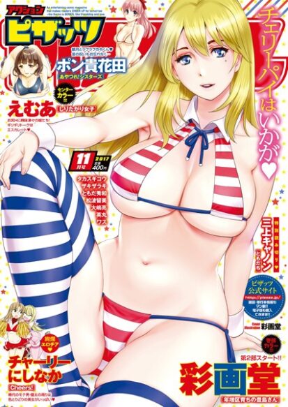 【エロマンガ】アクションピザッツ 2017年11月号(アクションピザッツ編集部)