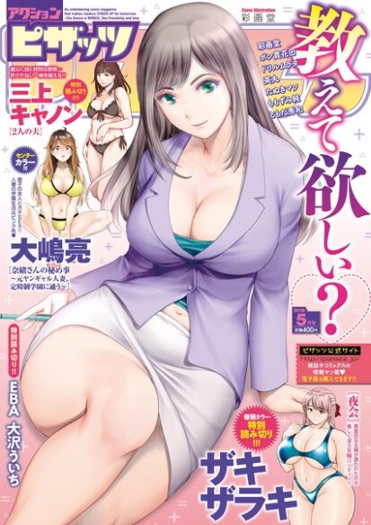 【えろまんが】アクションピザッツ 2019年5月号(アクションピザッツ編集部)