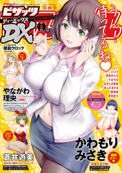 【エロ漫画】アクションピザッツDX 2019年6月号(アクションピザッツDX編集部)