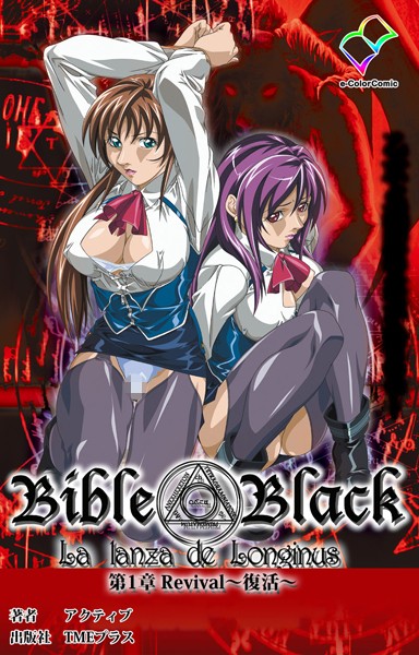 【エロ漫画】新・Bible Black 第1章 Revival〜復活〜【フルカラー成人版】(アクティブ)