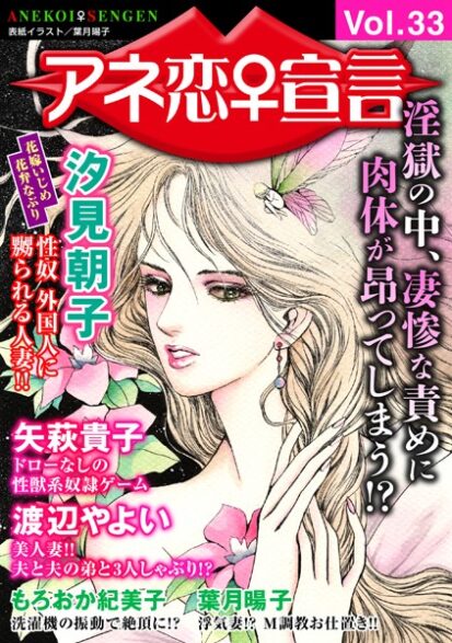 【エロマンガ】アネ恋♀宣言 Vol.33(汐見朝子,矢萩貴子,渡辺やよい,もろおか紀美子,葉月暘子)