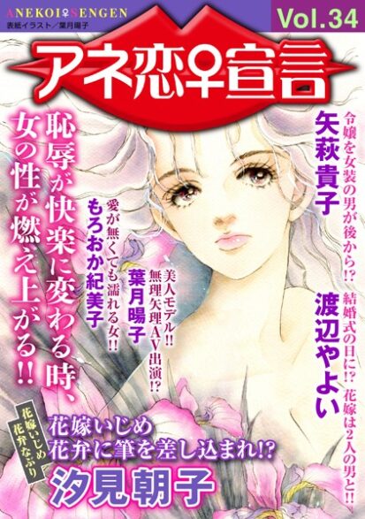 【エロマンガ】アネ恋♀宣言 Vol.34(汐見朝子,矢萩貴子,渡辺やよい,もろおか紀美子,葉月暘子)