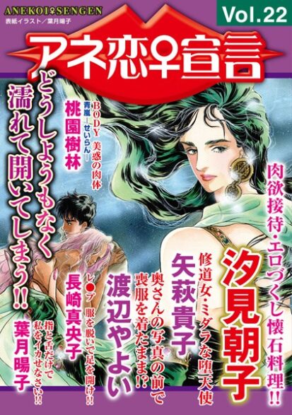 【えろまんが】アネ恋♀宣言 Vol.22(汐見朝子,矢萩貴子,渡辺やよい,桃園樹林,長崎真央子,葉月暘子)