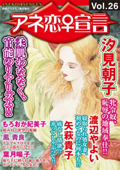 【えろまんが】アネ恋♀宣言 Vol.26(汐見朝子,矢萩貴子,渡辺やよい,もろおか紀美子,鳳青良,葉月暘子)