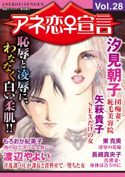 【エロ漫画】アネ恋♀宣言 Vol.28(汐見朝子,矢萩貴子,渡辺やよい,もろおか紀美子,長崎真央子,東克美)